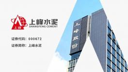 上峰水泥：“一主兩翼”戰(zhàn)略成效顯著，歸母凈利潤同比增長7.42%