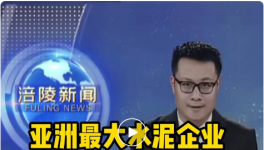 重磅！亞洲最大水泥企業(yè)入駐該區(qū)，將建250萬噸/年粉磨站！