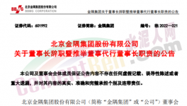快訊！金隅董事長辭職！