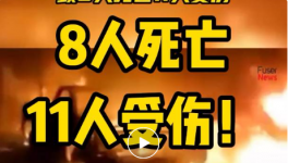 8人死亡，11人受傷！一水泥廠發(fā)生重大沖突事故！