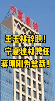 大事！寧夏建材、福建水泥高層人事變動！