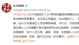 涉嫌提供虛假證明！房屋倒塌事故嫌疑人被批捕！