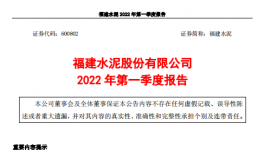 福建水泥一季度虧損約4859萬元，多名高管辭職！