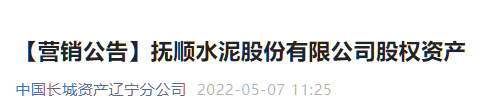 又一家水泥企業(yè)破產(chǎn)重整 ，股權(quán)公開出售！