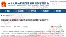 國(guó)家發(fā)改委：對(duì)于涉嫌哄抬煤價(jià)的，將依法查處！