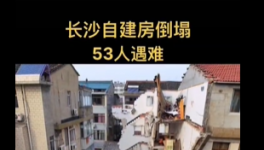慘??！自建房倒塌事故致53人死亡！
