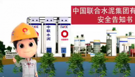 搬好小板凳，中聯(lián)水泥安全小劇場來了！