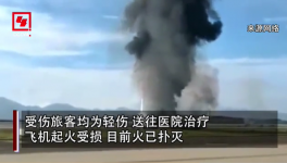 突發(fā)！重慶機場一飛機沖出跑道起火，多名旅客受傷！