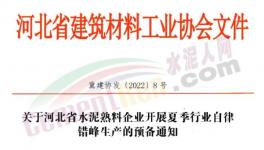 河北水泥熟料生產(chǎn)線5月20日起停產(chǎn)10天！