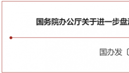 大利好！國務院緊急開會！