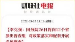 史無前例！國務(wù)院12個督察組來了！