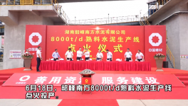 韶峰南方8000t/d熟料水泥生產線點火投產！