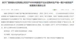 錦象水泥2#線6000t/d產(chǎn)能置換方案公示！