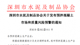 深圳市混凝土企業(yè)面臨多個問題，協會發(fā)預警通知！