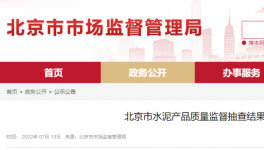 北京市場監(jiān)管：這三個批次水泥質量不合格！