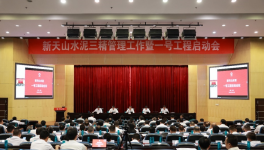 新天山水泥召開一號工程啟動會議！