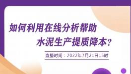 明日開(kāi)講：行家支招--如何使用在線分析協(xié)助降低生產(chǎn)成本？
