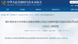華新水泥出口“?；贰蔽聪蚝ｊP(guān)如實申報，被處罰！