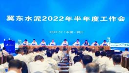 冀東水泥半年會！董事長孔慶輝要求高標(biāo)準(zhǔn)做好下半年工作！