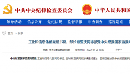 工信部部長肖亞慶被查！
