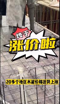 “怒漲”！原料上漲！水泥廠漲價(jià)！不同意不發(fā)貨！