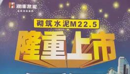 華潤砌筑M22.5隆重上市，與其他水泥的區(qū)別在哪里？