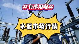 出手！海螺、中建材、金隅冀東、紅獅十大龍頭集體漲價(jià)！