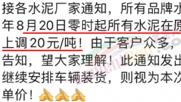 排隊(duì)！“搶購”水泥！漲價(jià)有“套路”！