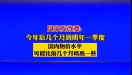 9月1日開始！水泥又要漲價！發(fā)改委表態(tài)！