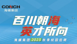 搶！搶！海螺、華潤、華新高薪“搶人”！