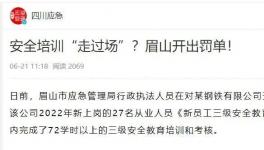 一天完成72學(xué)時(shí)培訓(xùn)？安全培訓(xùn)“走過(guò)場(chǎng)”被重罰！