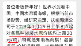 春節(jié)后！“第一輪”漲價(jià)開(kāi)始了！海螺、華潤(rùn)、紅獅、臺(tái)泥集體漲價(jià)20元/噸！