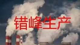 停產(chǎn)“加碼”！2023年多省水泥停產(chǎn)計劃發(fā)布！