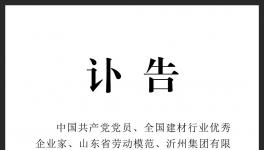 訃告！沂州水泥集團(tuán)原董事長去世！