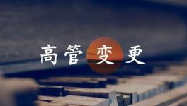 換人！海螺、金隅冀東、紅獅管理層變動！