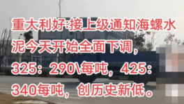 “不干了”！海螺又降價！多省水泥廠“停窯”躺平！