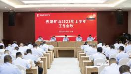 天津礦山召開2023年上半年工作會(huì)議