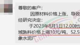 剛剛！水泥8月第一輪漲價(jià)來了！落地成“謎”！