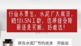 “逼退”員工！水泥工人要降薪了！