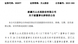 天山、海螺、冀東、福建水泥高管人員任職變動(dòng)！