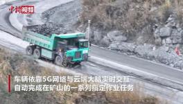 華潤(rùn)水泥礦山應(yīng)用無(wú)人礦卡，5G和雷達(dá)實(shí)現(xiàn)綠色生產(chǎn)
