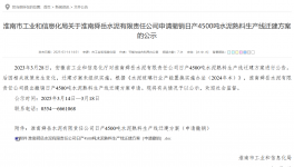 叫停！政策變動觸發(fā) 4500 噸熟料線撤銷申請