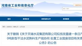 天瑞水泥一條日產(chǎn)6000噸水泥熟料項目撤銷！