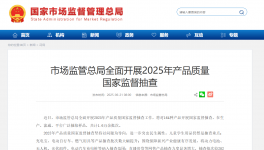 市場監(jiān)管總局開啟2025年國抽！抽查新標(biāo)準(zhǔn)同步發(fā)布！