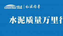 不合格！36批次水泥被通報(bào)！